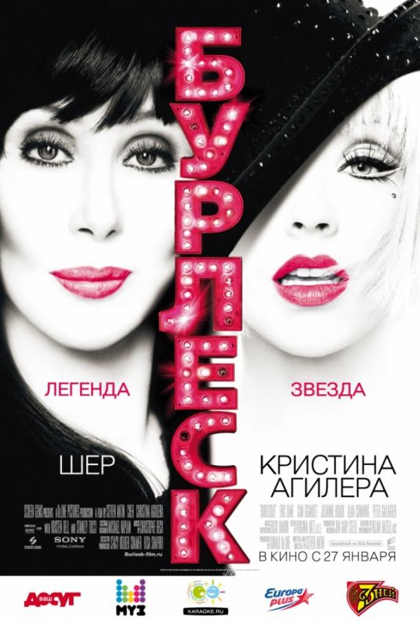 Фильм Бурлеск (2010) смотреть онлайн