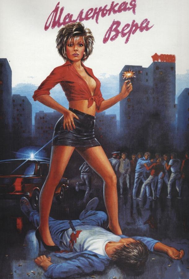 Фильм Маленькая Вера 1988 смотреть онлайн: Наталья Негода, Андрей Соколов и другие