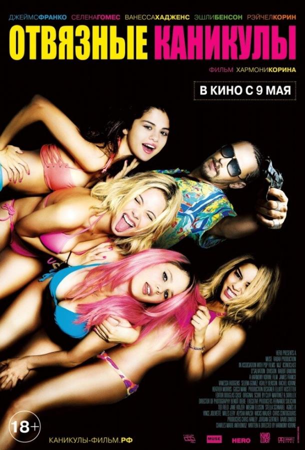 Фильм Отвязные каникулы (2012) смотреть онлайн
