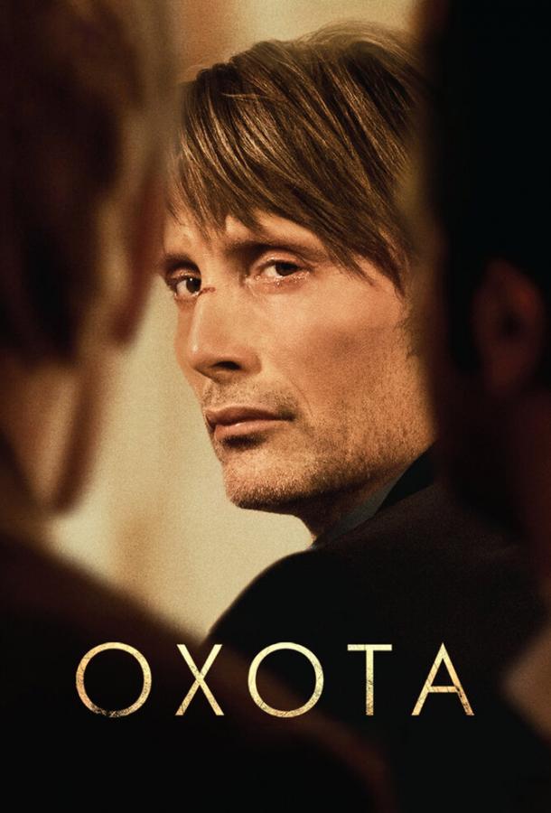 Фильм Охота (2012) смотреть онлайн в HD качестве