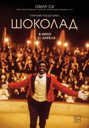 Фильм Шоколад 2016 года с Омаром Си смотреть онлайн